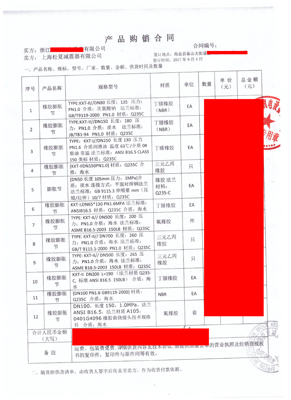 【秦山核電站項(xiàng)目】橡膠接頭銷售合同